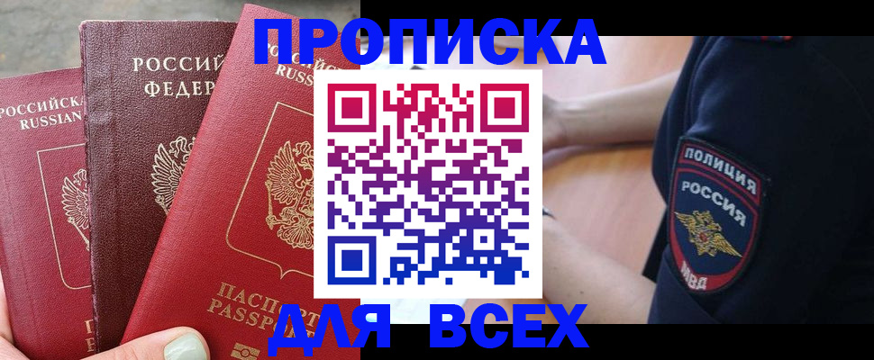 купить прописку в Абазе